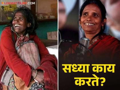 Social media sensation Ranu Mandal is currently missing from the industry, now the latest video of the singer has come out | सोशल मीडिया सेन्सेशन रानू मंडल सध्या आहे इंडस्ट्रीतून गायब, आता समोर आला गायिकेचा लेटेस्ट व्हिडीओ