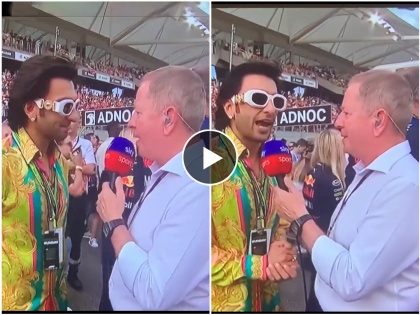 F1 veteran Martin Brundle asks Ranveer Singh 'who are you' at event,The Bollywood actor's humble reply to him is now winning hearts, Video  | Video : मुलाखत झाली, चांगल्या गप्पा मारल्या अन् शेवटी Ravneer Singh ला विचारले Who are you?