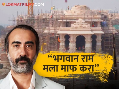 ranvir shorey apologise for opposing ram mandir ayodhya said im ashamed tweet viral | "मला स्वत:ची लाज वाटते", अयोध्येतील राम मंदिराला विरोध केल्यानंतर आता बॉलिवूड अभिनेत्याची जाहीर माफी