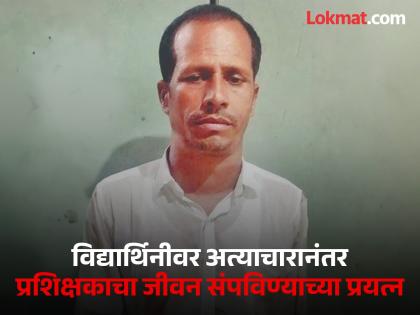 attempts to end the life of a coach who abused a 13 year girl student; Just then, the police struck | विद्यार्थिनीवर अत्याचारानंतर प्रशिक्षकाचा जीवन संपविण्याच्या प्रयत्न; तेवढ्यात पोलिस आले...