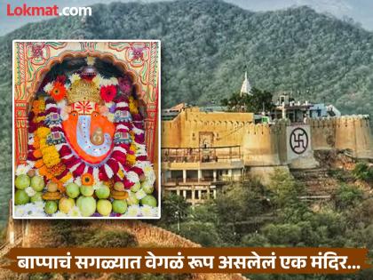 Ganesh Chaturthi 2025 : India's only temple where Ganesha idol without a trunk | देशातील एकमेव असं मंदिर जिथे आहे सोंड नसलेल्या गणेशजींची मूर्ती, पाहा कुठे आहे हे मंदिर
