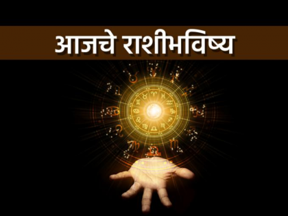 Today Daily Horoscope: Know, how will today be, what does your horoscope say? | Today Daily Horoscope: जाणून घ्या, कसा असेल आजचा दिवस, काय सांगते तुमची राशी?