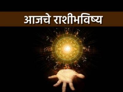 today daily horoscope 25 may 2023 know what your rashi says rashi bhavishya | आजचे राशीभविष्य - 25 मे 2023; 'या' राशीच्या लोकांना धनलाभाच्या दृष्टीने चांगला काळ, प्रलंबित कामे पूर्ण होतील