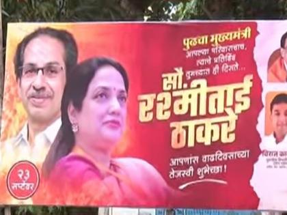 Uddhav Thackeray's Wife Rashmi Thackeray next Chief Minister...! Banners seen in Vandre Kalanagar | रश्मी ठाकरे पुढच्या मुख्यमंत्री...! कलानगरात झळकले बॅनर्स, राजकीय वर्तुळात चर्चा