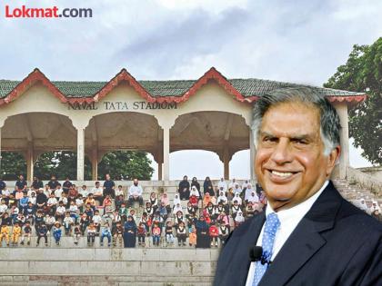 Naval Tata Stadium of Chhatrapati Sambhajinagar was constructed and inaugurated by Ratan Tata | छत्रपती संभाजीनगरच्या नवल टाटा स्टेडियमची उभारणी अन् लोकार्पण झाले रतन टाटांच्या हस्ते