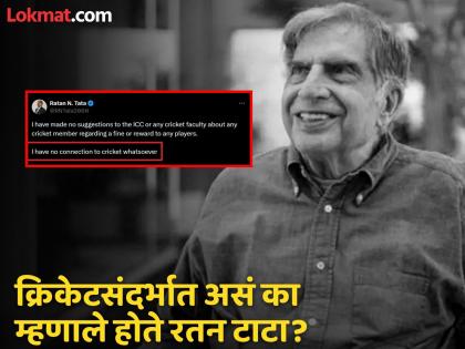 Ratan Naval Tata Passes Away You Know story behind When Ratan Tata Says i have no connection to cricket whatsoever After Fake News | "माझा क्रिकेटशी काहीही संबंध नाही"; असं का म्हणाले होते Ratan Tata?