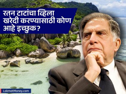 रतन टाटांच्या मृत्युपत्रात सातासमुद्रापलीकडील व्हिला; खरेदीसाठी कोण इच्छुक? पैसे कोणाला मिळणार? - Marathi News | Ratan Tata s will Seychelles beach villa Who is interested in buying them Who will get the money | Latest business News at Lokmat.com