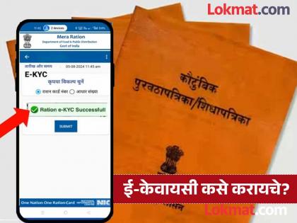 रेशन कार्ड ई-केवायसी करण्याची सोपी पद्धत; या स्टेपने करा प्रोसेस