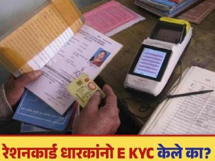 23 percent of ration customers e KYC incomplete | रेशन ग्राहकांची ई-केवायसी २३ टक्के अपूर्ण; धान्य बंद होणार का?