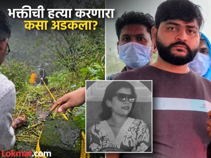 Bhakti Mayekar, a young woman from Ratnagiri, was murdered by her boyfriend Durvas Patil, police reached the accused with the help of mobile location | Ratnagiri Crime: 'मैत्रिणीकडे चाललेय'; रत्नागिरीच्या भक्तीला प्रियकरानेच संपवलं, दुर्वास पाटील कसा अडकला? Bhakti Mayekar, a young woman from Ratnagiri, was murdered by her boyfriend Durvas Patil, police reached the accused with the help of mobile location | Ratnagiri Crime: 'मैत्रिणीकडे चाललेय'; रत्नागिरीच्या भक्तीला प्रियकरानेच संपवलं, दुर्वास पाटील कसा अडकला?