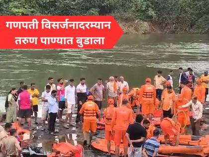 Ratnagiri Ganesh Visarjan Tragedy: One Drowns, Another Rescued After Being Swept Away in Jagbudi River | Ratnagiri: गणेशोत्सवाला गालबोट! विसर्जनादरम्यान दोन जण जगबुडी नदीत बुडाले; एकाचा मृत्यू Ratnagiri Ganesh Visarjan Tragedy: One Drowns, Another Rescued After Being Swept Away in Jagbudi River | Ratnagiri: गणेशोत्सवाला गालबोट! विसर्जनादरम्यान दोन जण जगबुडी नदीत बुडाले; एकाचा मृत्यू