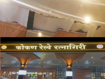 The POP of the roof of Ratnagiri railway station collapsed before the inauguration | उद्घाटनापूर्वीच रत्नागिरी रेल्वे स्थानकाच्या छताचे पीओपी कोसळले