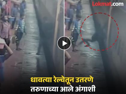 He got off the moving train and survived by going under the train Incident at Ratnagiri station | अति घाईत मृत्यूच्या दारात पाय! रेल्वे थांबण्याआधीच उतरायला गेला अन् मरता मरता वाचला; रत्नागिरी स्थानकातील घटना He got off the moving train and survived by going under the train Incident at Ratnagiri station | अति घाईत मृत्यूच्या दारात पाय! रेल्वे थांबण्याआधीच उतरायला गेला अन् मरता मरता वाचला; रत्नागिरी स्थानकातील घटना