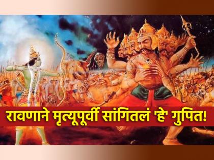 Dussehra 2025: Do you know the mantra that Ravana gave to Lakshmana at the last moment of his death? | Dussehra 2025: मृत्युच्या शेवटच्या क्षणी रावणाने लक्ष्मणाला दिलेला कानमंत्र माहितीय का?