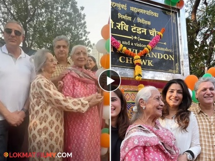 Bollywood actress raveena tandon unveil her father ravi tandon chowk in mumbai with her family members video viral | श्री रवी टंडन चौक! मुंबईतील रस्त्याला रवीना टंडनच्या वडिलांचं नाव, अभिनेत्रीने केलं उद्घाटन 