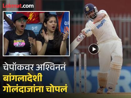 India vs Bangladesh 1st Test Ravi Chandran Ashwin Six To Shakib Al Hasan Fans Reaction pics and Video Goes Viral | अश्विननं स्लॉग स्वीप सिक्सरसह शाकिबला दाखवलं आस्मान; ते पाहून चाहतेही झाले आवाक् (VIDEO)