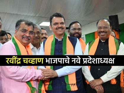 Ravindra Chavan elected unopposed as BJP Maharashtra state president in mumbai event devendra fadnavis | Ravindra Chavan BJP: रवींद्र चव्हाण भाजपाचे नवे 'कॅप्टन'! महाराष्ट्र प्रदेशाध्यक्षपदी बिनविरोध निवड Ravindra Chavan elected unopposed as BJP Maharashtra state president in mumbai event devendra fadnavis | Ravindra Chavan BJP: रवींद्र चव्हाण भाजपाचे नवे 'कॅप्टन'! महाराष्ट्र प्रदेशाध्यक्षपदी बिनविरोध निवड