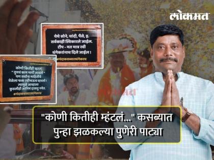 Kasba By-Election "Here gold, silver, money etc. everything will be accepted..." Kasbayat Puneri Patya | Kasba By-Election | "येथे सोने, चांदी, पैसे इ. सर्वकाही स्वीकारले जाईल..." कसब्यात पुणेरी पाट्या