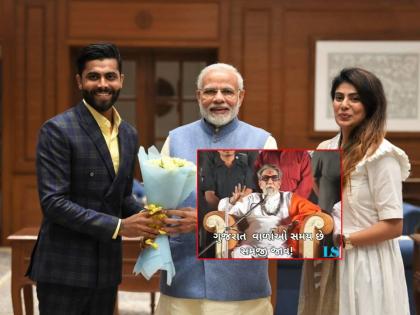 Ravindra Jadeja has made an emotional appeal to the people of Gujarat by sharing a video of Balasaheb Thackeray | Gujarat Election 2022: "अभी भी टाइम है समझ जाओ...", बाळासाहेबांचा व्हिडीओ ट्विट करून जडेजाने घातली भावनिक साद