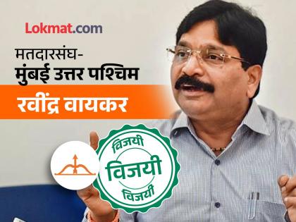 Mumbai North West Lok Sabha Election Result 2024 shiv sena ubt Amol Kirtikar lost ravindra waikar won battle after recounting | Mumbai North West Lok Sabha Election Result 2024: खत्तरनाक! फक्त ४८ मतांनी विजय; रवींद्र वायकर आधी हरले, फेरमोजणीनंतर जिंकले