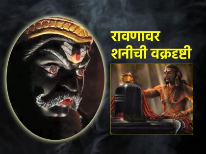 Sitting with his feet on Saturn cost Ravana dearly; Gone is power, gone is wealth and gone is life; Read the incident! | शनीवर पाय ठेवून बसणे रावणाला पडले महाग; सत्ता-संपत्ती गेली आणि जीवही गेला; वाचा तो प्रसंग!