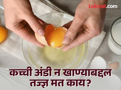 Do not eat raw eggs, it can have serious health consequences | चुकूनही खाऊ नका कच्ची अंडी, आरोग्यावर होऊ शकतात गंभीर दुष्परिणाम