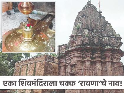 A Shiva temple is named after 'Ravana'! What is the legend of 'Ravaneshwar'? In which village is it located? | एका शिवमंदिराला चक्क ‘रावणा’चे नाव! ‘रावणेश्वर’ची आख्यायिका काय? कोणत्या गावात आहे?