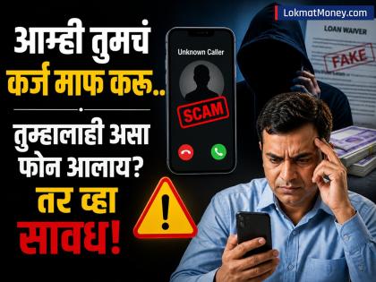 'आम्ही तुमचं कर्ज माफ करू..' तुम्हालाही असा फोन आलाय? तर व्हा सावध! RBI नं दिली मोठी अपडेट - Marathi News | We will waive your loan Have you also received such a call or msg RBI gave a big update carefull | Latest business News at Lokmat.com