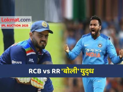 ipl auction 2025 player auction full list base price great battle RR vs RCB for Krunal Pandya Nitish Rana | IPL Auction 2025: कृणाल पांड्या, नितीश राणासाठी RR vs RCB मध्ये रंगला 'रॉयल' सामना! कुणाचा झाला फायदा?