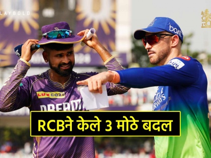 IPL 2024: RCB making 3 big changes to Playing XI after Winning the toss against KKR and bowling first | IPL 2024: KKR विरूद्ध टॉस जिंकला, RCBचा प्रथम गोलंदाजीचा निर्णय, संघात ३ मोठे बदल!
