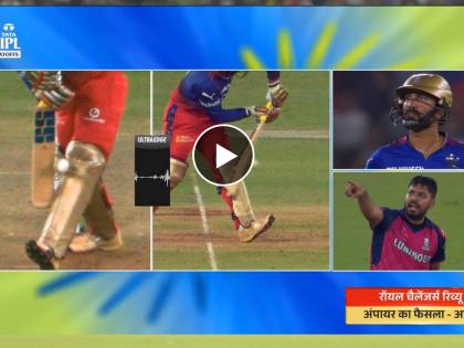 RR vs RCB, IPL 2024 Eliminator Marathi Live : Pad first or bat first? Dinesh Karthik bat hitting the pad, Controversial decision | वादग्रस्त निर्णय! RCB चा फलंदाज बाद होता, गावस्करांसह अनेकांचा दावा; अम्पायरने दिले नाबाद