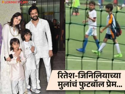 ritesh deshmukh and genelia deshmukh children video while playing football viral on social media  | "मुलं प्रयत्न करत आहेत..." रिहान आणि राहीलचं फुटबॉल प्रेम पाहून भारावली जिनिलिया, video पाहा 