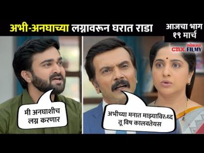 अभी आणि अनघाच्या लग्नावरून घरामध्ये भांडणे का? Aai Kuthe Kay Karte Serial | Abhi And Anagha Wedding