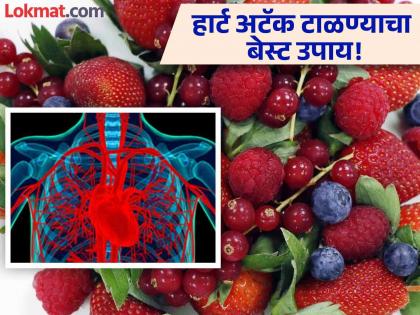 Eat these 3 red colored fruits to clear the blocked veins of the heart, the risk of heart attack will be reduced | हृदयाच्या ब्लॉक झालेल्या नसा मोकळ्या करण्यासाठी खा ही लाल फळं, टळेल हार्ट अटॅक