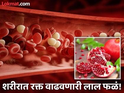 These 5 red fruits works like blood making machines iron deficiency | शरीरात भराभर रक्त वाढवतात 'ही' ५ लाल फळं, लगेच दूर होईल आयर्नची कमतरता!