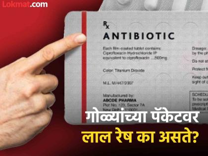 What Does The Red Line On Some Medicines Indicate? | औषधांच्या पॅकेटवर लाल रंगाची रेष का असते? 99 टक्के लोकांना माहीत नसतो याचा अर्थ!