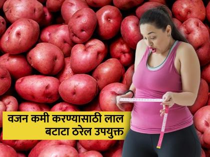 Benifits of eating red potato help to control high blood presure also reducing weight | डायटिंग, व्यायाम करुनही वजन वाढतंय? खाणं सुरू करा लाल बटाटा; वजन लगेच होईल कमी... 