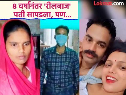 'Reelstar' husband disappeared 8 years ago, wife was constantly searching for him! Now the shocking truth has come to light | ८ वर्षांपूर्वी गायब झालेला 'रीलस्टार' पती, सतत शोध घेत होती पत्नी! आता समोर आलं धक्कादायक सत्य 'Reelstar' husband disappeared 8 years ago, wife was constantly searching for him! Now the shocking truth has come to light | ८ वर्षांपूर्वी गायब झालेला 'रीलस्टार' पती, सतत शोध घेत होती पत्नी! आता समोर आलं धक्कादायक सत्य