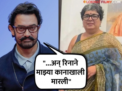 aamir khan ex wife reena dutta slapped him during pregnancy revealed by actor | आमिरला पहिल्या पत्नीने लगावली होती कानशिलात, नेमकं काय घडलं होतं? अभिनेत्याने केला खुलासा