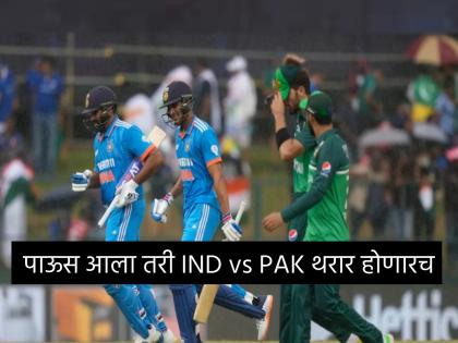 Reserve day confirmed for India vs Pakistan match in case it rains on 10 September for Asia Cup 2023, know here details | क्रिकेटप्रेमींसाठी खुशखबर! रविवारी पाऊस आला तरी निकाल लागणार; IND vs PAK सामन्यासाठी मोठा निर्णय