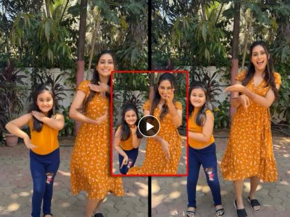 reshma shinde dance with on screen daughter arohi sambre video goes viral | ऑनस्क्रीन मायलेकींनी फॉलो केला ट्रेंड, रेश्मा शिंदेचा भन्नाट डान्स व्हिडिओ एकदा पाहाच