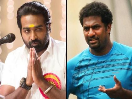 Why Vijay Sethupathi drops out the role of Muthiah Muralidaran in biopic 800 | अखेर सुपरस्टार विजय सेतुपतिने सोडला मुथैया मुरलीधरनचा बायोपिक '८००', जाणून घ्या कारण!