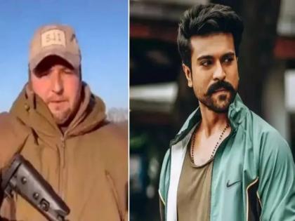 Ram Charan helped Ukrainian bodyguard amid Russia Ukraine crisis sent money | क्या बात! Ram Charan ने यूक्रेनियन बॉडीगार्डची केली मदत, त्याच्या पत्नीला पाठवले पैसे