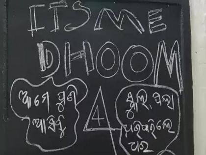 Thieves steal computers filmy style in Odisha school wrote on blackboard its me dhoom 4 | शाळेतील कॉम्प्युटर चोरी करून पळाला चोर, पण त्याआधी लिहून गेला - It's Me DHOOM 4