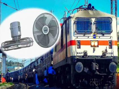 Interesting facts about train fan which technology is installed in fans of Indian railway train | रेल्वेतील फॅनमध्ये अशी काय टेक्निक आहे, ज्यामुळे ते कुणी चोरी करू शकत नाहीत!