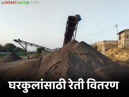 Latest news Good news for Gharkool beneficiaries, government distributes sand for construction, see the complete process | PM Gharkul Yojana : घरकूल लाभार्थ्यांसाठी गुड न्यूज, सरकारकडून बांधकामासाठी रेती वितरण, पहा संपूर्ण प्रक्रिया Latest news Good news for Gharkool beneficiaries, government distributes sand for construction, see the complete process | PM Gharkul Yojana : घरकूल लाभार्थ्यांसाठी गुड न्यूज, सरकारकडून बांधकामासाठी रेती वितरण, पहा संपूर्ण प्रक्रिया