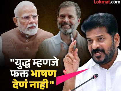 telangana cm Revanth Reddy says Narendra Modi is like banned rs 1000 note Rahul Gandhi can win back pok | Revanth Reddy : "राहुल गांधी पंतप्रधान असते तर त्यांनी PoK परत आणला असता"; रेवंत रेड्डी यांचा मोदींवर निशाणा telangana cm Revanth Reddy says Narendra Modi is like banned rs 1000 note Rahul Gandhi can win back pok | Revanth Reddy : "राहुल गांधी पंतप्रधान असते तर त्यांनी PoK परत आणला असता"; रेवंत रेड्डी यांचा मोदींवर निशाणा