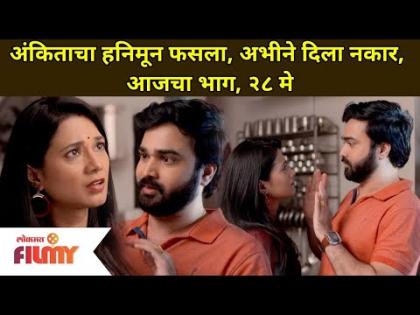 Aai Kuthe Kay Karte या मालिकेत अंकिताचा हनिमून फसला, पण अभीने का दिला नकार? 28th May Episode