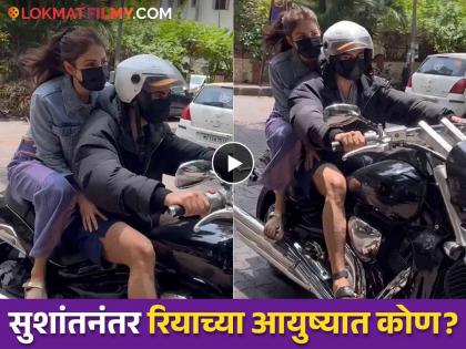 Rhea Chakraborty bike ride with rumored boyfriend Nikhil Kamath VIDEO | Sushant Singh Rajput | उद्योगपती बॉयफ्रेंडसोबत फिरताना दिसली रिया चक्रवर्ती, बाईक राईडचा VIDEO व्हायरल