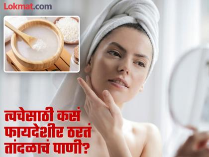 Benefits of rice water for skin know how to use it | चेहऱ्यावर तांदळाचं पाणी लावल्याने काय होतं? जाणून घ्या कसं लावाल!